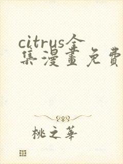 citrus全集漫画免费