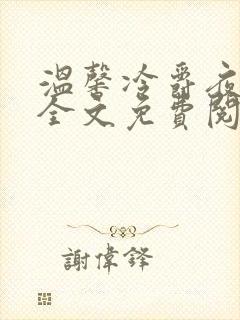 温馨冷爵夜小说全文免费阅读