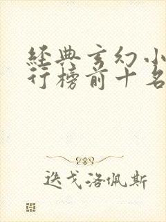 经典玄幻小说排行榜前十名完本