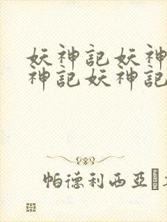 妖神记妖神记妖神记妖神记