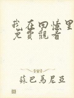 我在回忆里短剧免费观看
