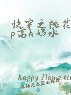 快穿之桃花乱np高h奶水