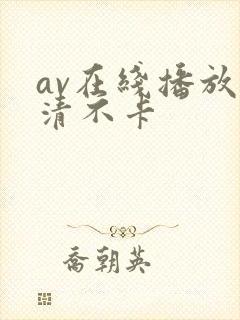 av在线播放高清不卡