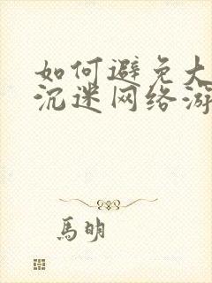 如何避免大学生沉迷网络游戏上瘾