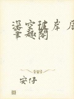 深空彼岸 辰东笔趣阁