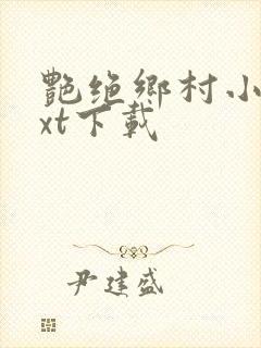艳绝乡村小说txt下载