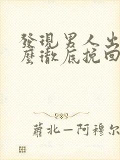 发现男人出轨怎么彻底挽回他