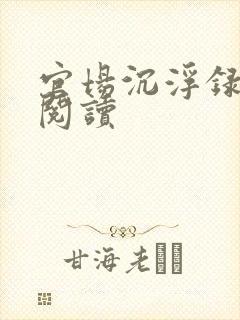 官场沉浮录全本阅读
