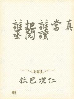 谁把谁当真水千丞阅读