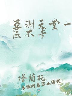 亚洲天堂一区二区不卡