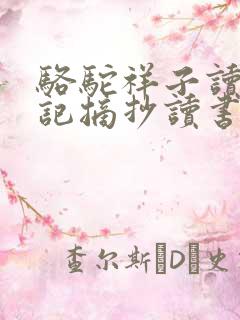 骆驼祥子读书笔记摘抄读书笔记