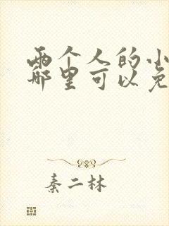 两个人的小森林哪里可以免费看