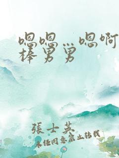 嗯嗯…嗯啊…好棒男男