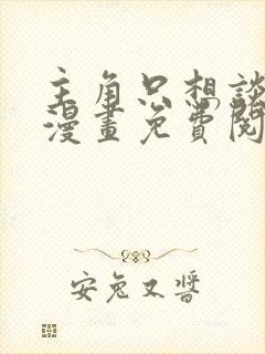 主角只想谈恋爱漫画免费阅读漫画