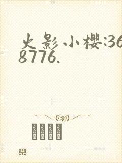 火影小樱:368776.