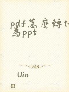 pdf怎么转化为ppt