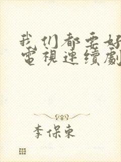 我们都要好好的电视连续剧免费看