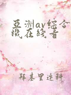 亚洲av综合手机在线看