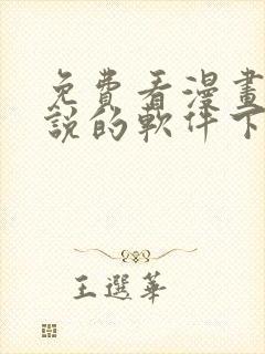免费看漫画和小说的软件下载