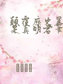 颠覆历史暴君才是真明君笔趣阁