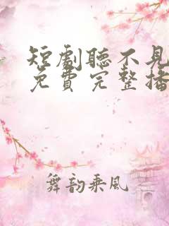短剧听不见的爱免费完整播放