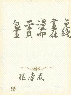 包子漫画免费漫画页面在线看漫画入