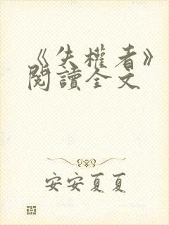 《失权者》在线阅读全文