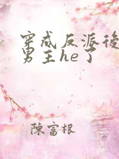 穿成反派后我和男主he了