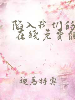 陷入我们的热恋 在线免费观看