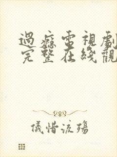 过瘾电视剧免费完整在线观看高清