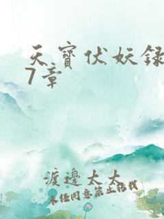 天宝伏妖录第97章