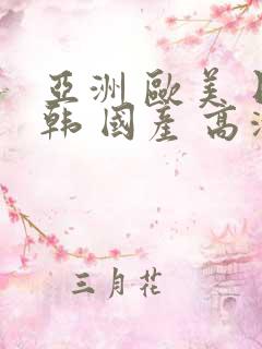 亚洲 欧美 日韩 国产 高清 在线观看