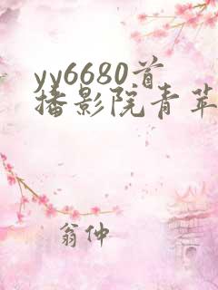 yy6680首播影院青苹果