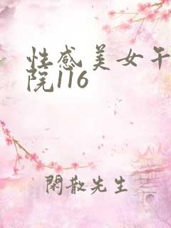 性感美女午夜影院116