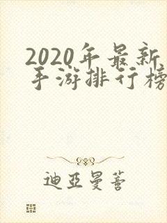 2020年最新手游排行榜