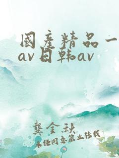 国产精品一亚洲av日韩av