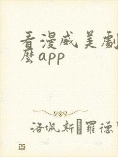 看漫威美剧用什么app