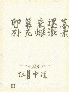 卵巢衰退怎么样补充雌激素