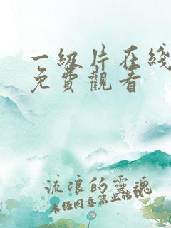 一级片在线播放免费观看