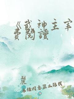 《武神主宰》免费阅读