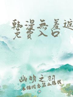 韩漫无羞遮漫画免费入口