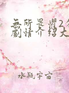 无所畏惧2分集剧情介绍大结局