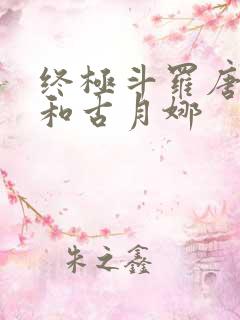 终极斗罗唐舞麟和古月娜