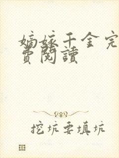 嫡嫁千金完整免费阅读