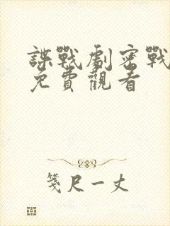 谍战剧密战无声免费观看