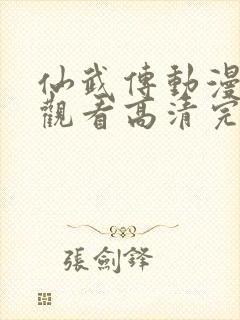 仙武传动漫免费观看高清完整版