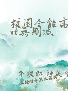 校园全能高手txt无删减