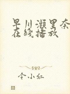 早川濑里奈av在线播放