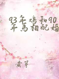 93年鸡和90年马相配婚姻如何