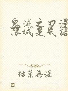 鬼灭之刃漫画无限城是几话